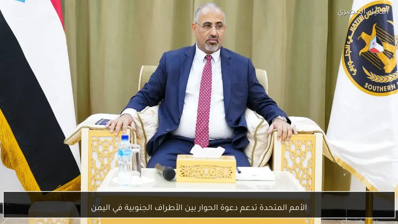 الأمم المتحدة تدعم دعوة الحوار بين الأطراف الجنوبية في اليمن