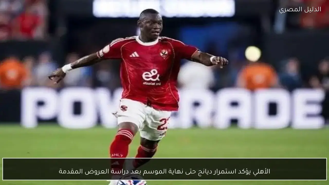 الأهلي يؤكد استمرار ديانج حتى نهاية الموسم بعد دراسة العروض المقدمة