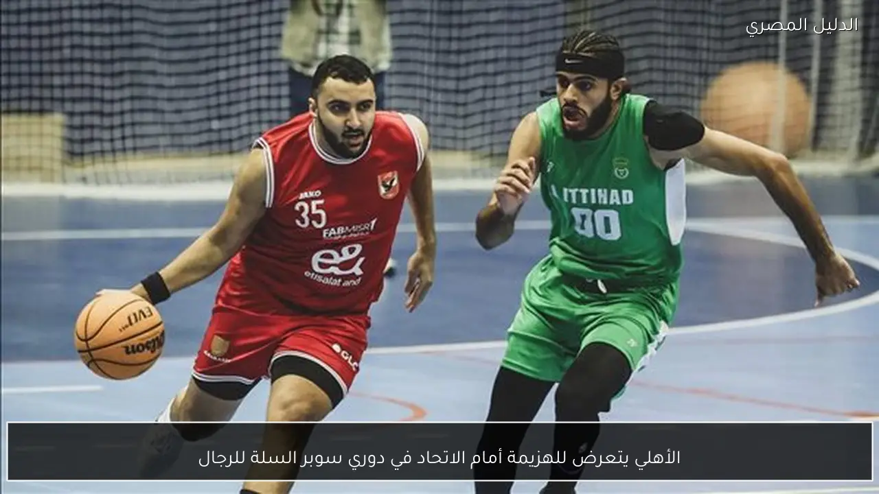 الأهلي يتعرض للهزيمة أمام الاتحاد في دوري سوبر السلة للرجال