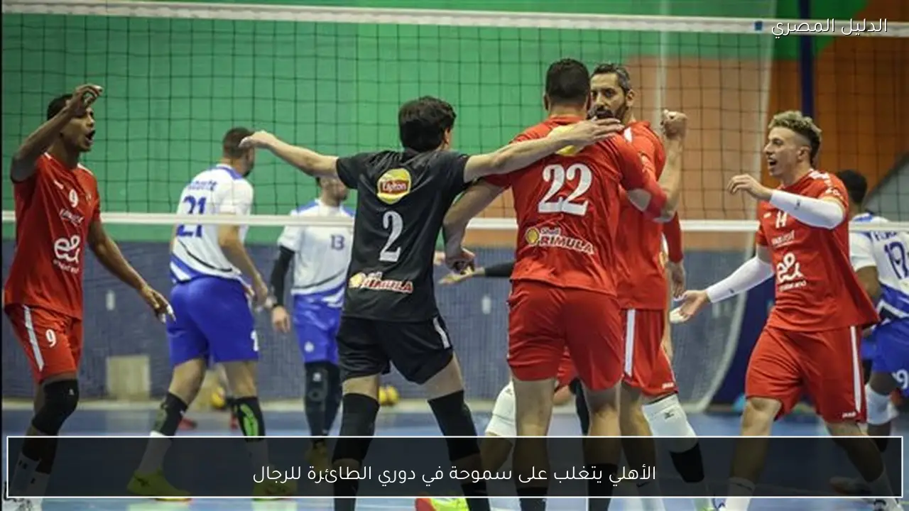 الأهلي يتغلب على سموحة في دوري الطائرة للرجال