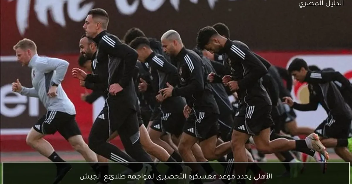 الأهلي يحدد موعد معسكره التحضيري لمواجهة طلائع الجيش