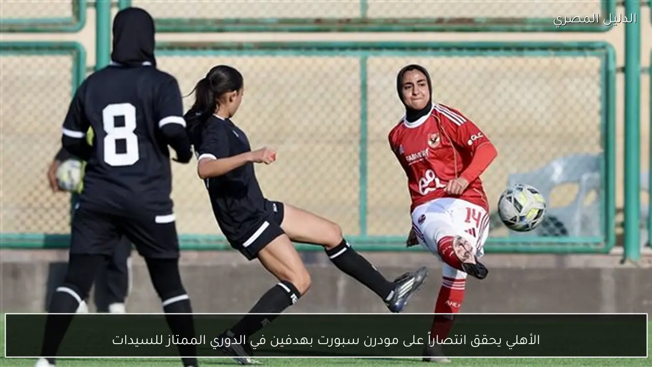 الأهلي يحقق انتصاراً على مودرن سبورت بهدفين في الدوري الممتاز للسيدات