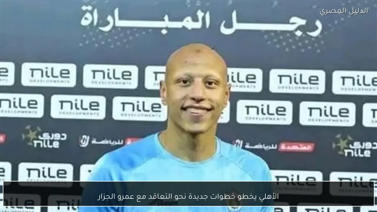الأهلي يخطو خطوات جديدة نحو التعاقد مع عمرو الجزار