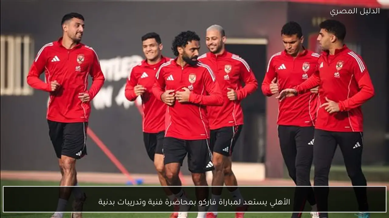 الأهلي يستعد لمباراة فاركو بمحاضرة فنية وتدريبات بدنية