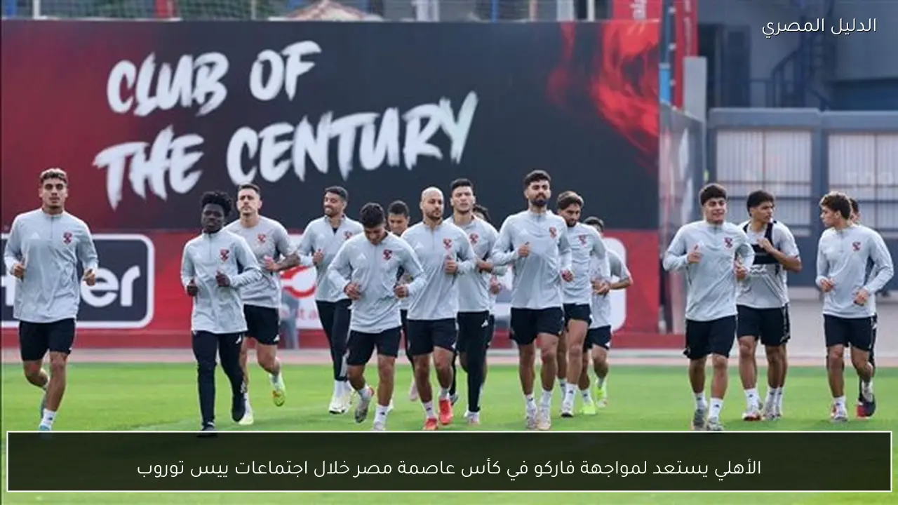 الأهلي يستعد لمواجهة فاركو في كأس عاصمة مصر خلال اجتماعات ييس توروب