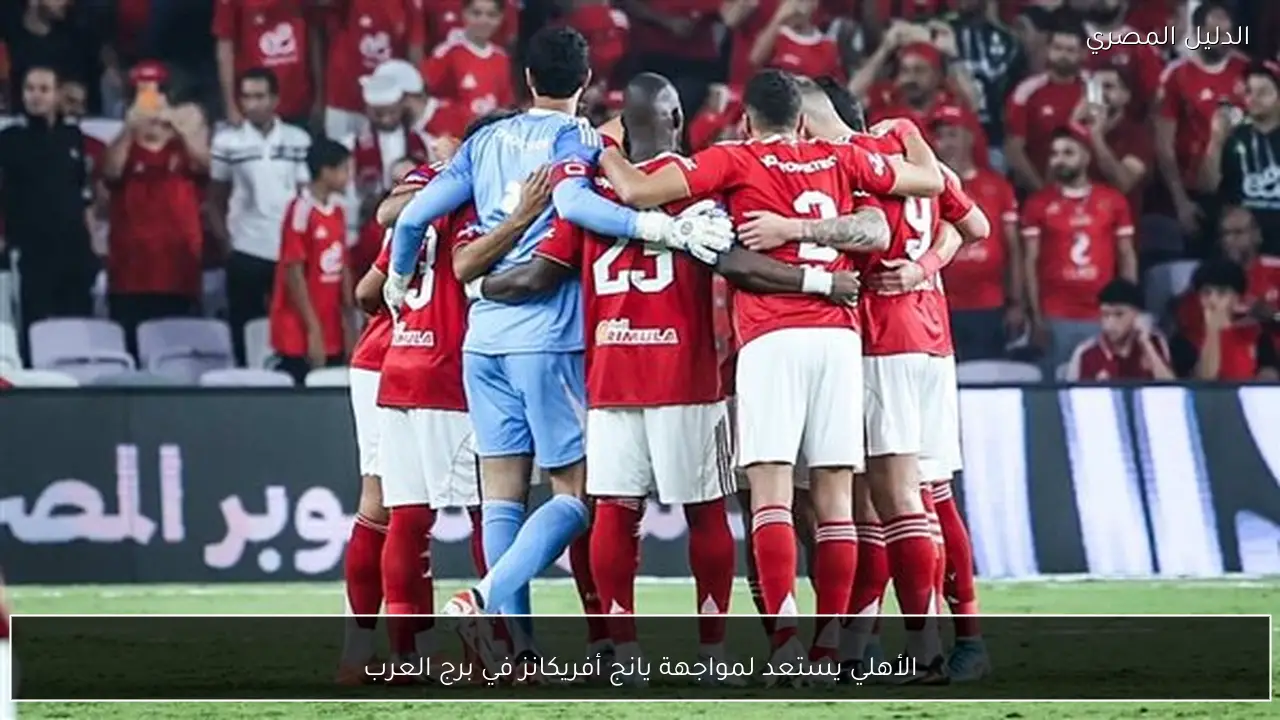 الأهلي يستعد لمواجهة يانج أفريكانز في برج العرب