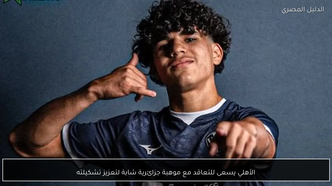 الأهلي يسعى للتعاقد مع موهبة جزائرية شابة لتعزيز تشكيلته