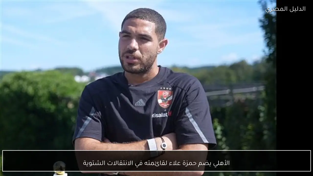 الأهلي يضم حمزة علاء لقائمته في الانتقالات الشتوية