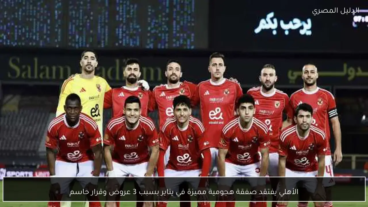 الأهلي يفتقد صفقة هجومية مميزة في يناير بسبب 3 عروض وقرار حاسم