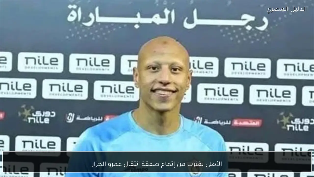 الأهلي يقترب من إتمام صفقة انتقال عمرو الجزار