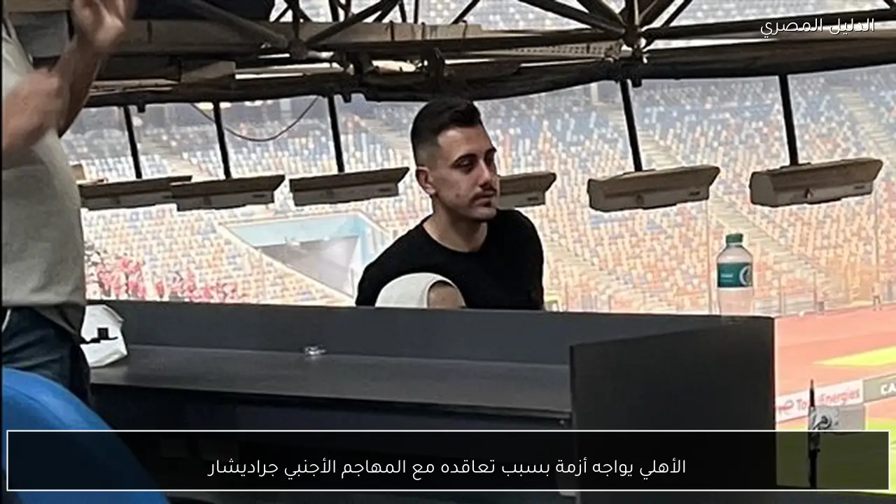 الأهلي يواجه أزمة بسبب تعاقده مع المهاجم الأجنبي جراديشار