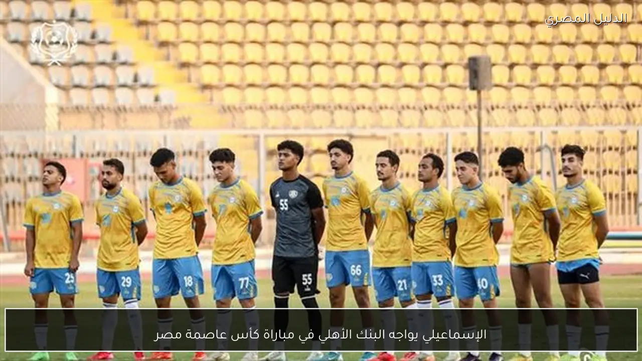 الإسماعيلي يواجه البنك الأهلي في مباراة كأس عاصمة مصر