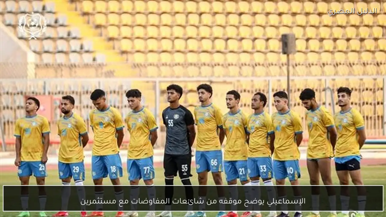 الإسماعيلي يوضح موقفه من شائعات المفاوضات مع مستثمرين