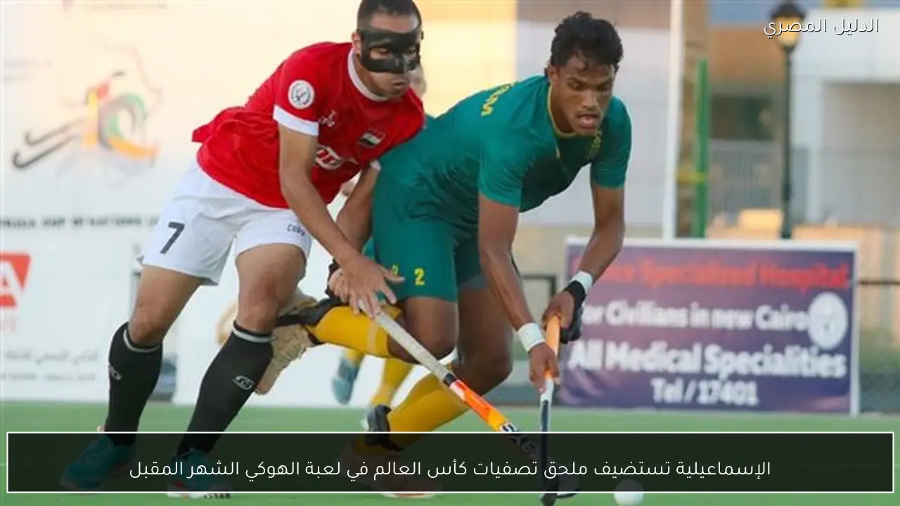 الإسماعيلية تستضيف ملحق تصفيات كأس العالم في لعبة الهوكي الشهر المقبل