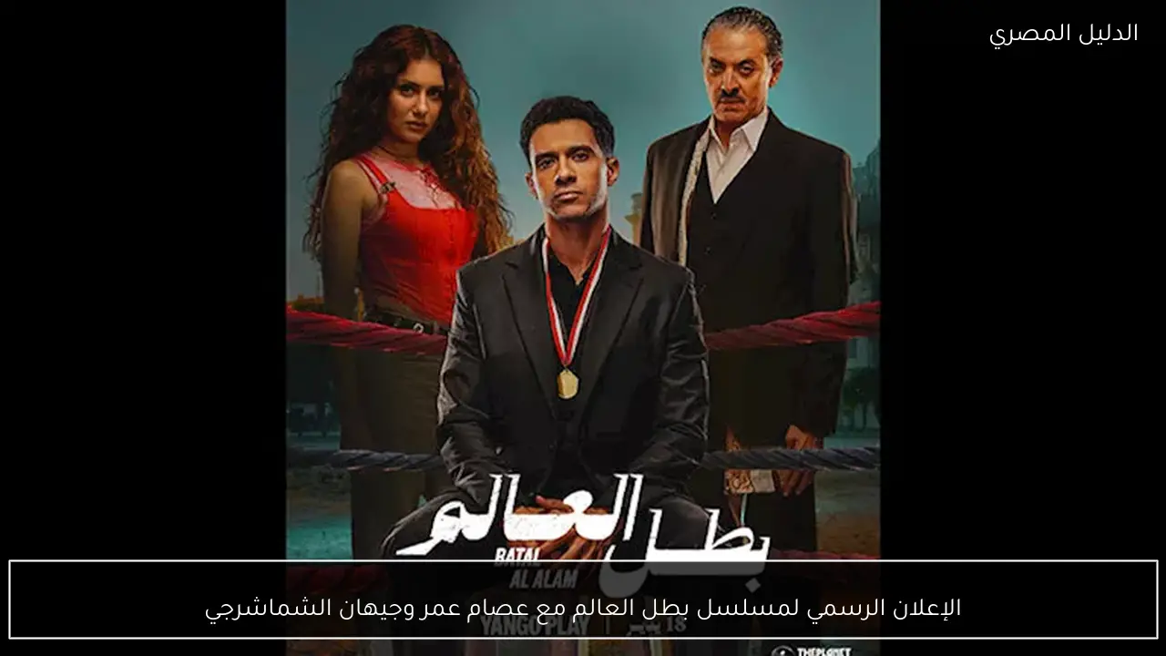 الإعلان الرسمي لمسلسل بطل العالم مع عصام عمر وجيهان الشماشرجي