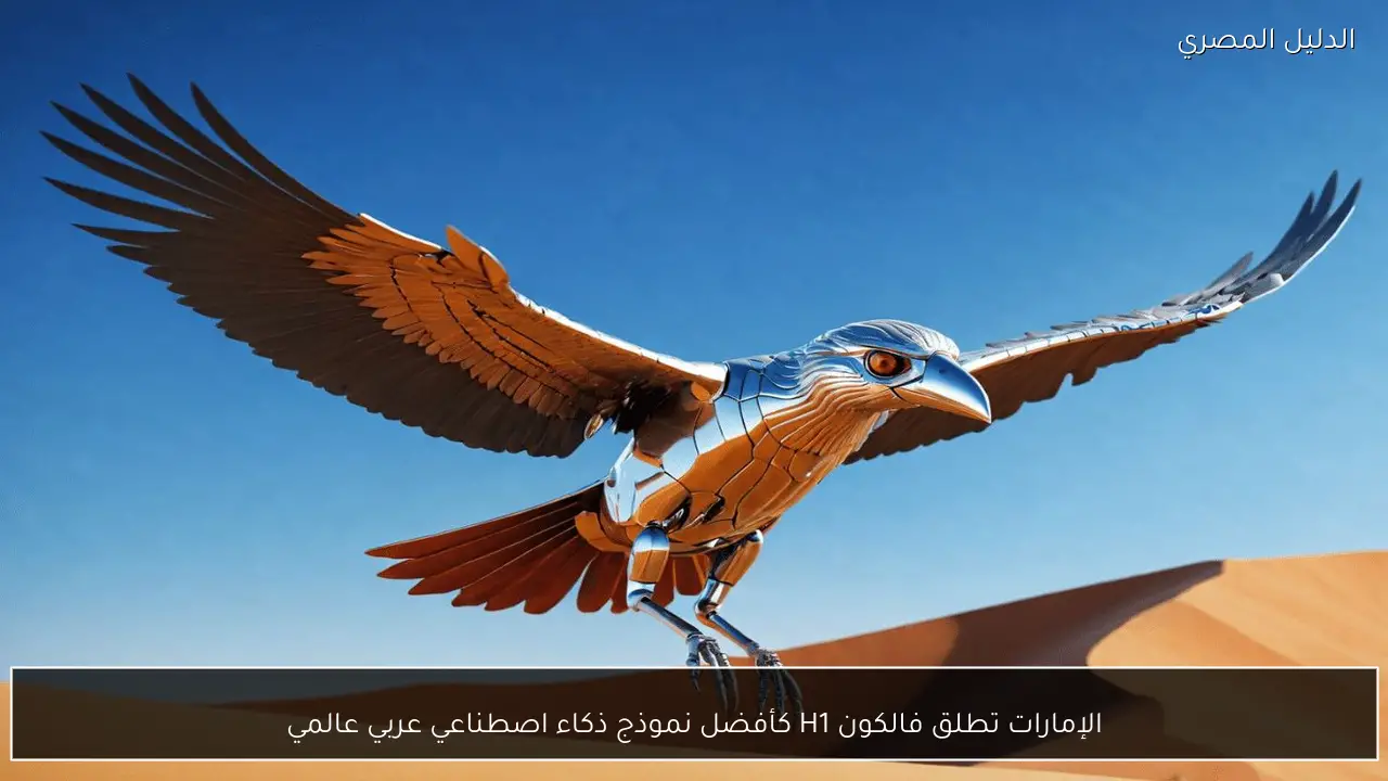 الإمارات تطلق فالكون H1 كأفضل نموذج ذكاء اصطناعي عربي عالمي
