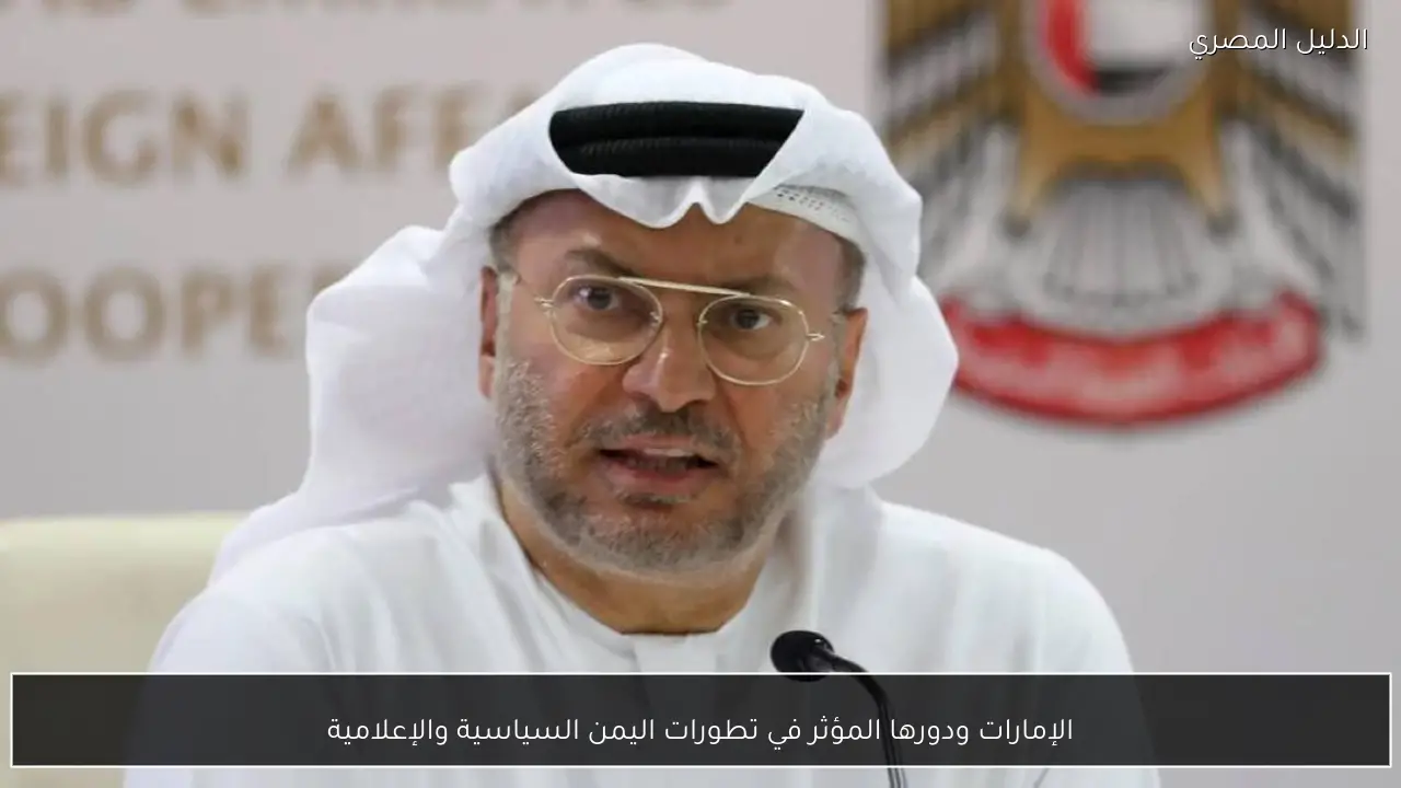 الإمارات ودورها المؤثر في تطورات اليمن السياسية والإعلامية