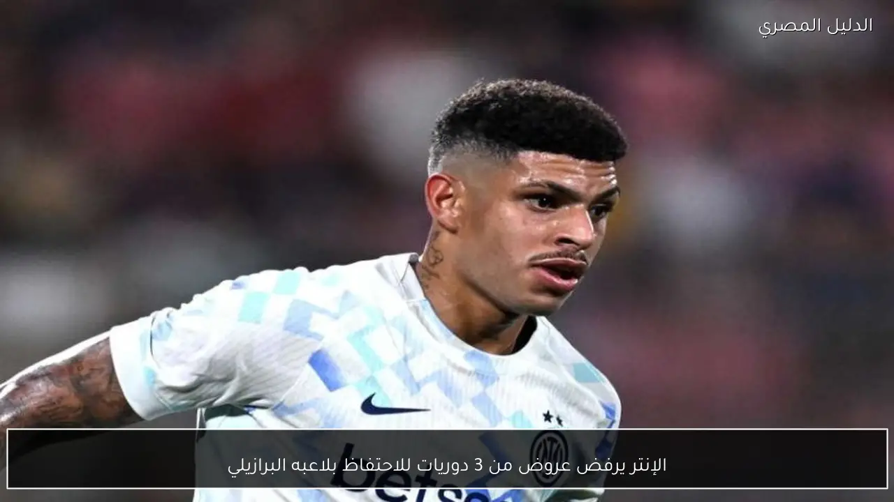 الإنتر يرفض عروض من 3 دوريات للاحتفاظ بلاعبه البرازيلي