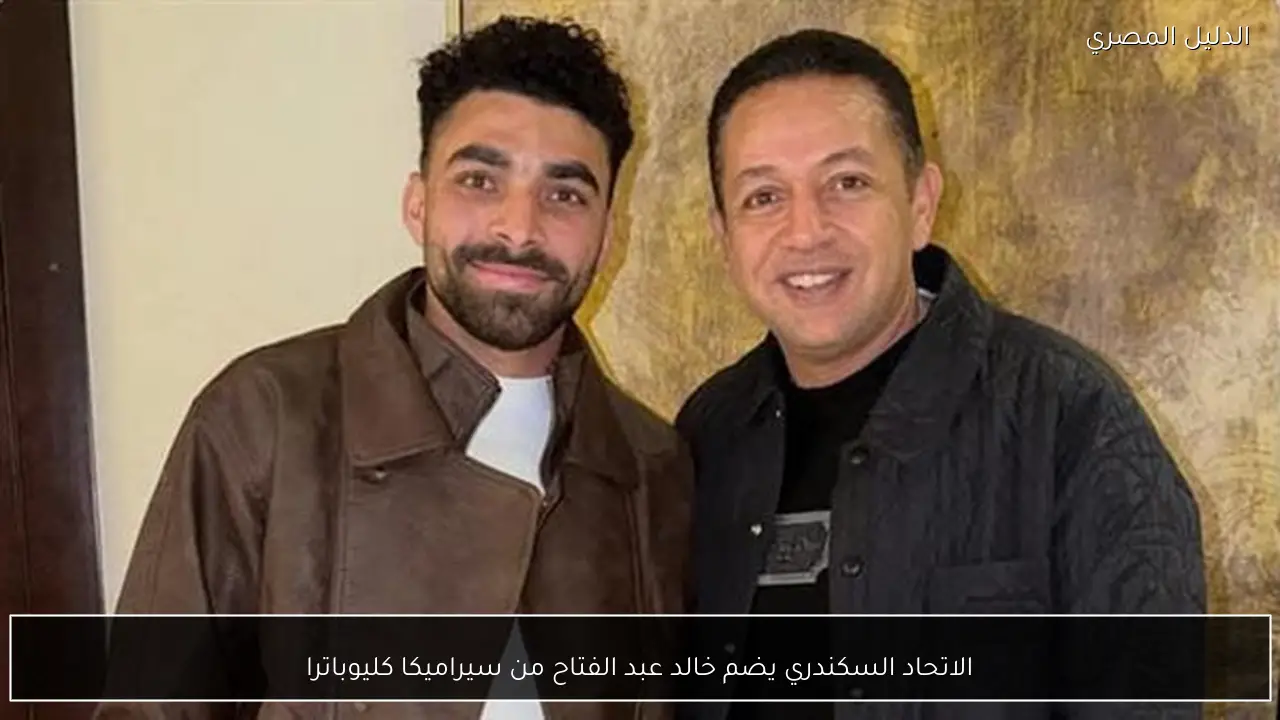 الاتحاد السكندري يضم خالد عبد الفتاح من سيراميكا كليوباترا