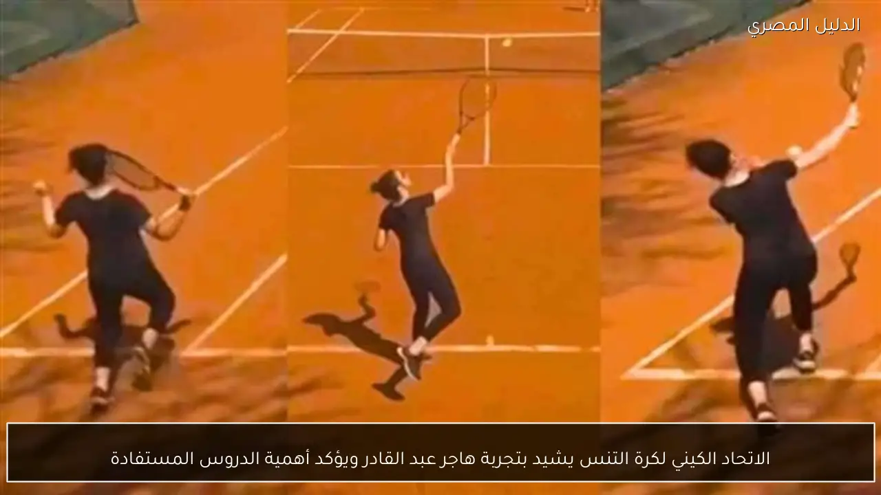 الاتحاد الكيني لكرة التنس يشيد بتجربة هاجر عبد القادر ويؤكد أهمية الدروس المستفادة