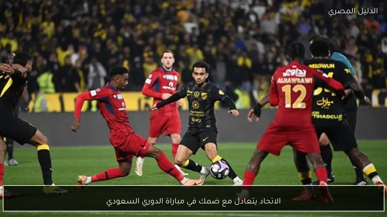 الاتحاد يتعادل مع ضمك في مباراة الدوري السعودي