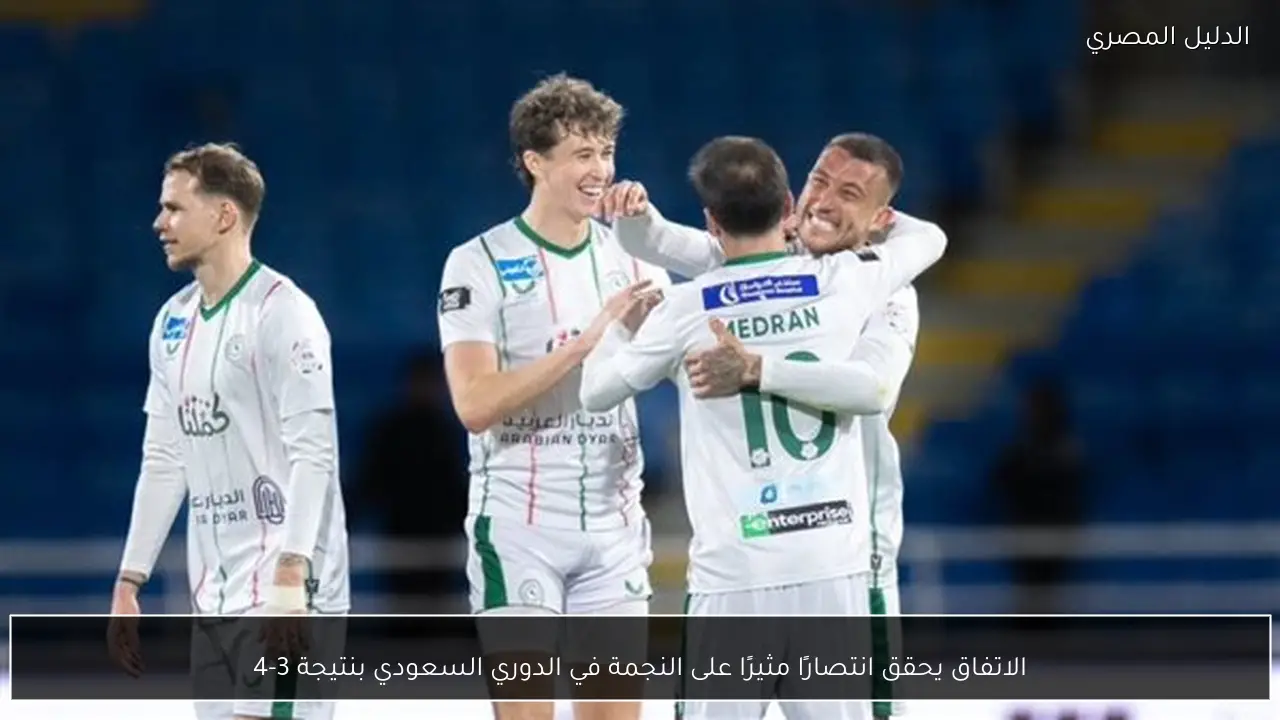 الاتفاق يحقق انتصارًا مثيرًا على النجمة في الدوري السعودي بنتيجة 3-4