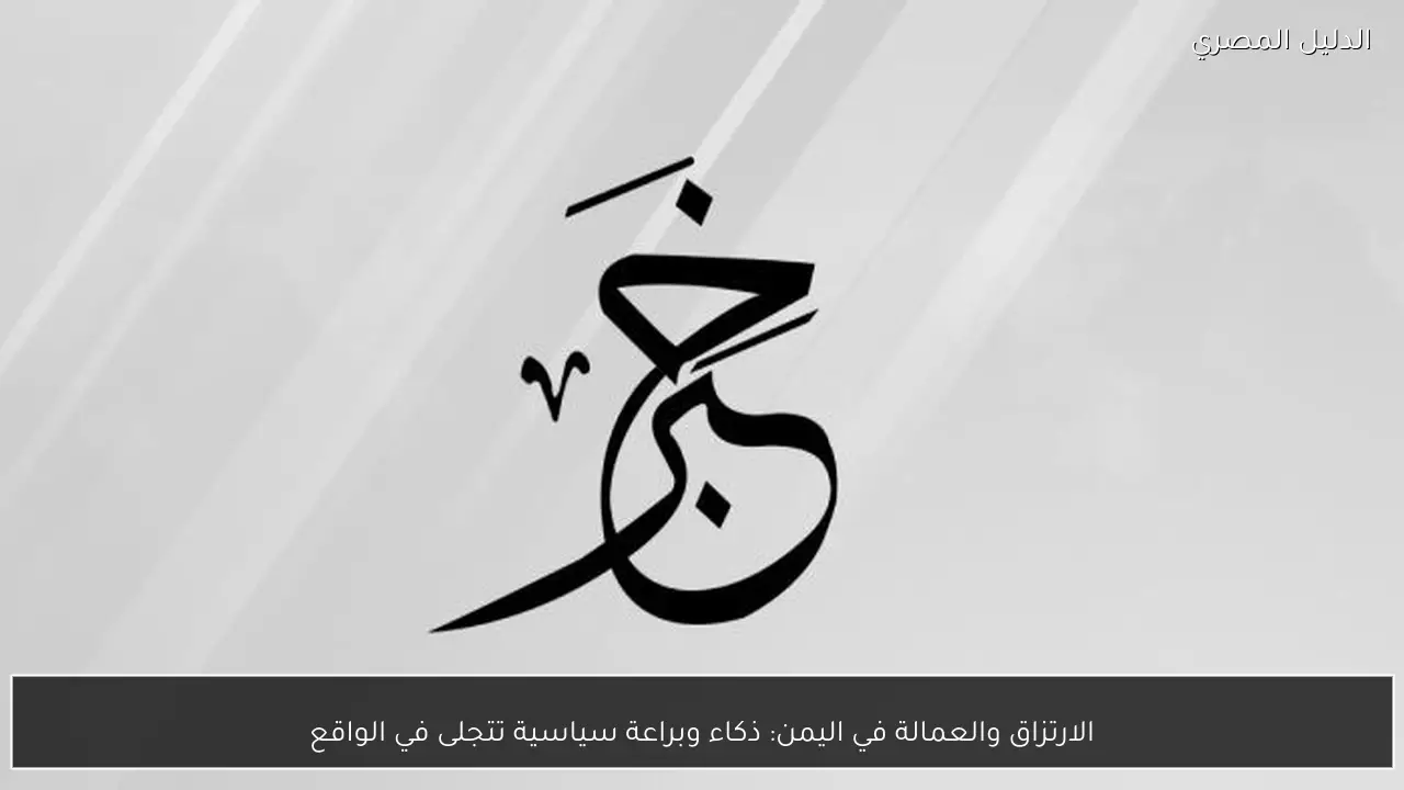 الارتزاق والعمالة في اليمن: ذكاء وبراعة سياسية تتجلى في الواقع