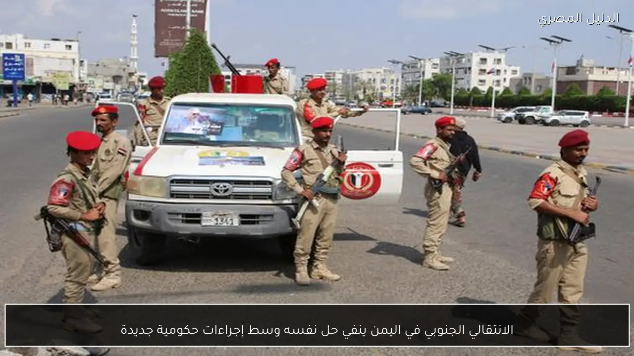 الانتقالي الجنوبي في اليمن ينفي حل نفسه وسط إجراءات حكومية جديدة