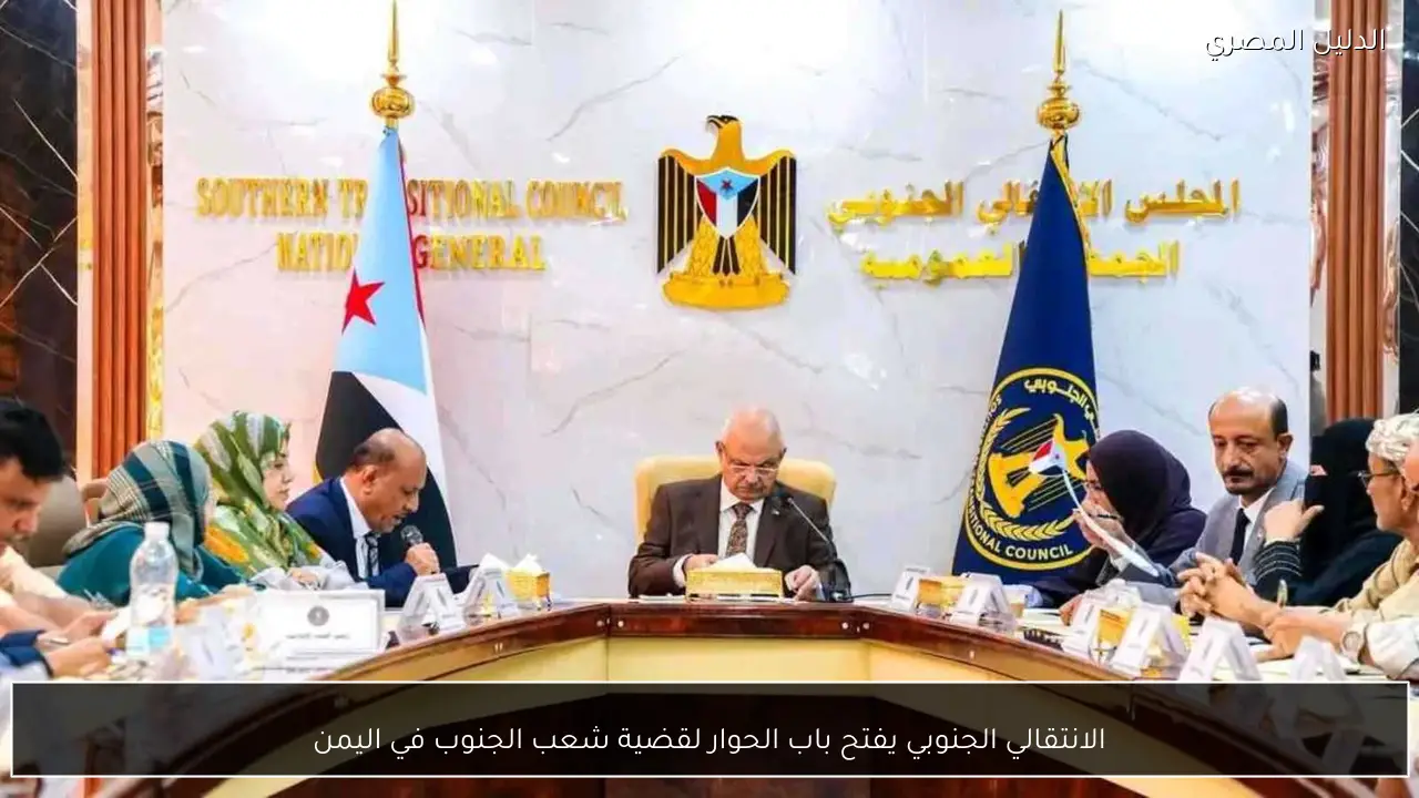 الانتقالي الجنوبي يفتح باب الحوار لقضية شعب الجنوب في اليمن