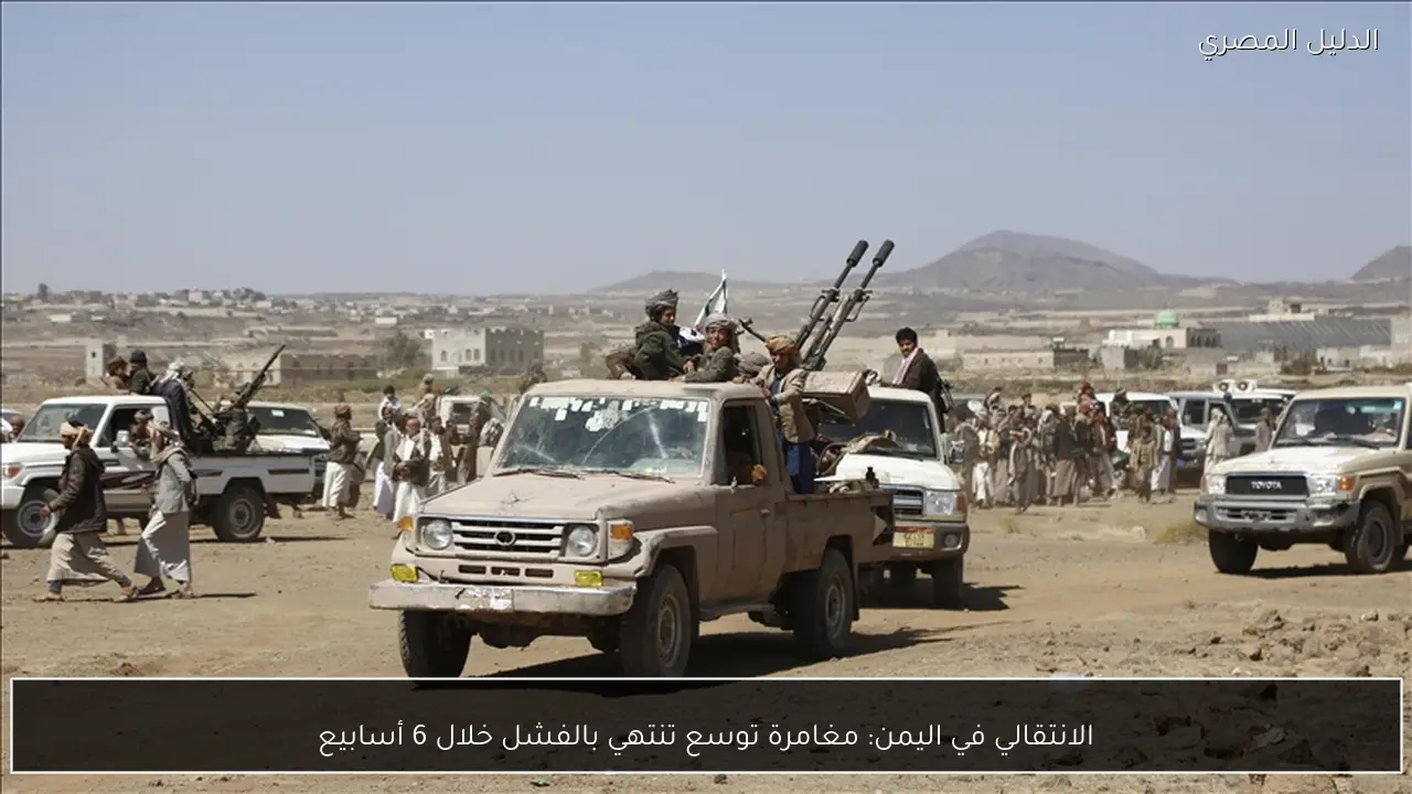 الانتقالي في اليمن: مغامرة توسع تنتهي بالفشل خلال 6 أسابيع