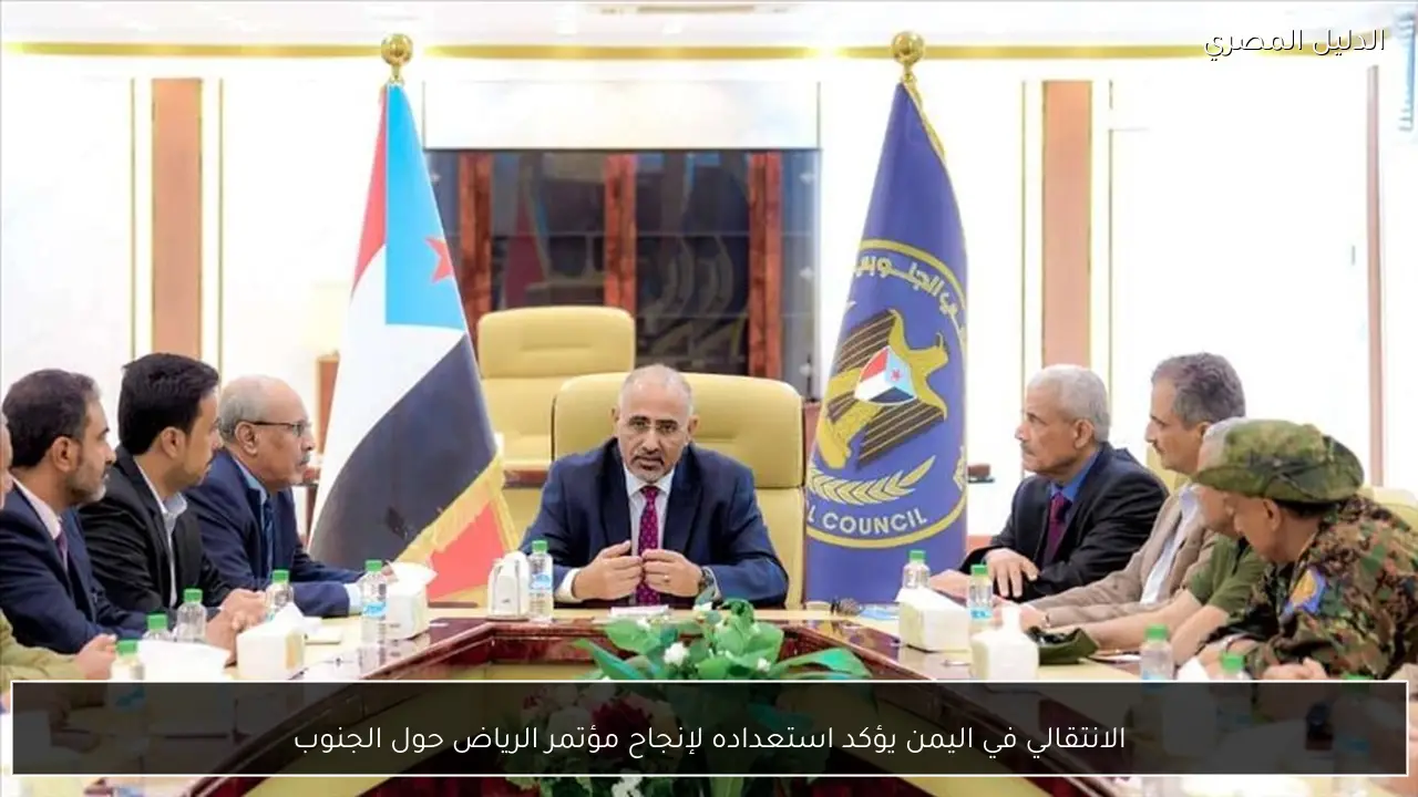 الانتقالي في اليمن يؤكد استعداده لإنجاح مؤتمر الرياض حول الجنوب