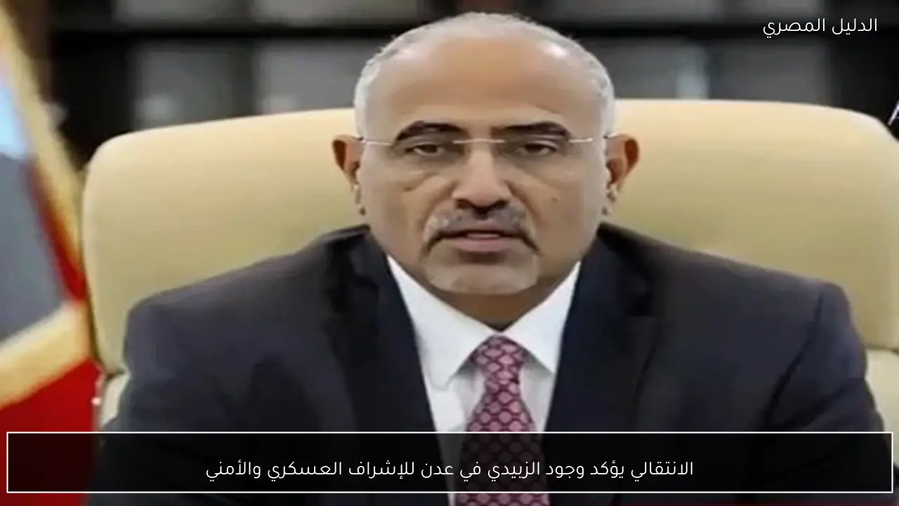 الانتقالي يؤكد وجود الزبيدي في عدن للإشراف العسكري والأمني
