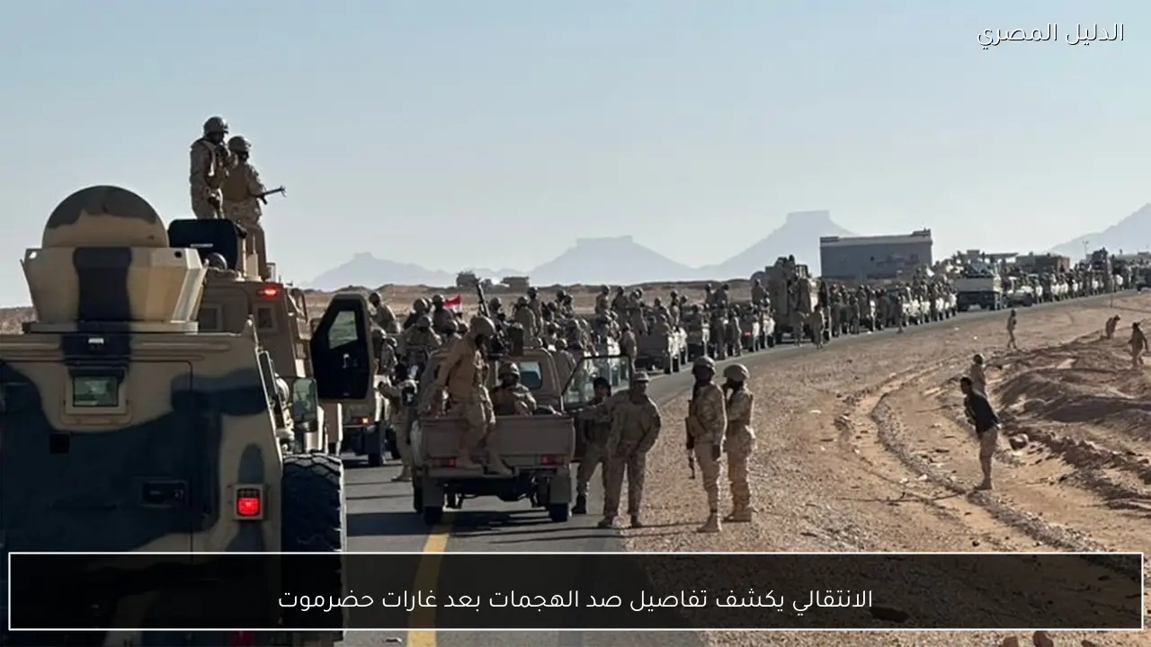 الانتقالي يكشف تفاصيل صد الهجمات بعد غارات حضرموت