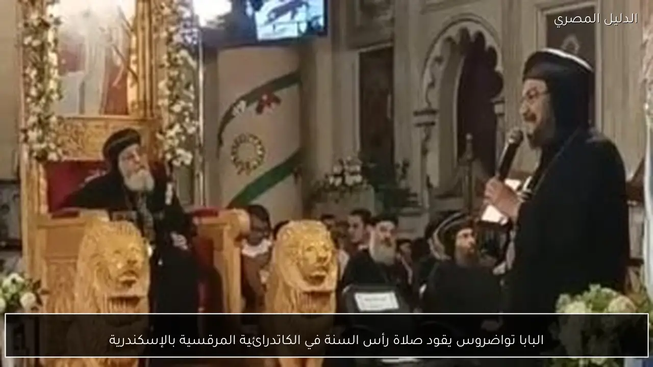 البابا تواضروس يقود صلاة رأس السنة في الكاتدرائية المرقسية بالإسكندرية