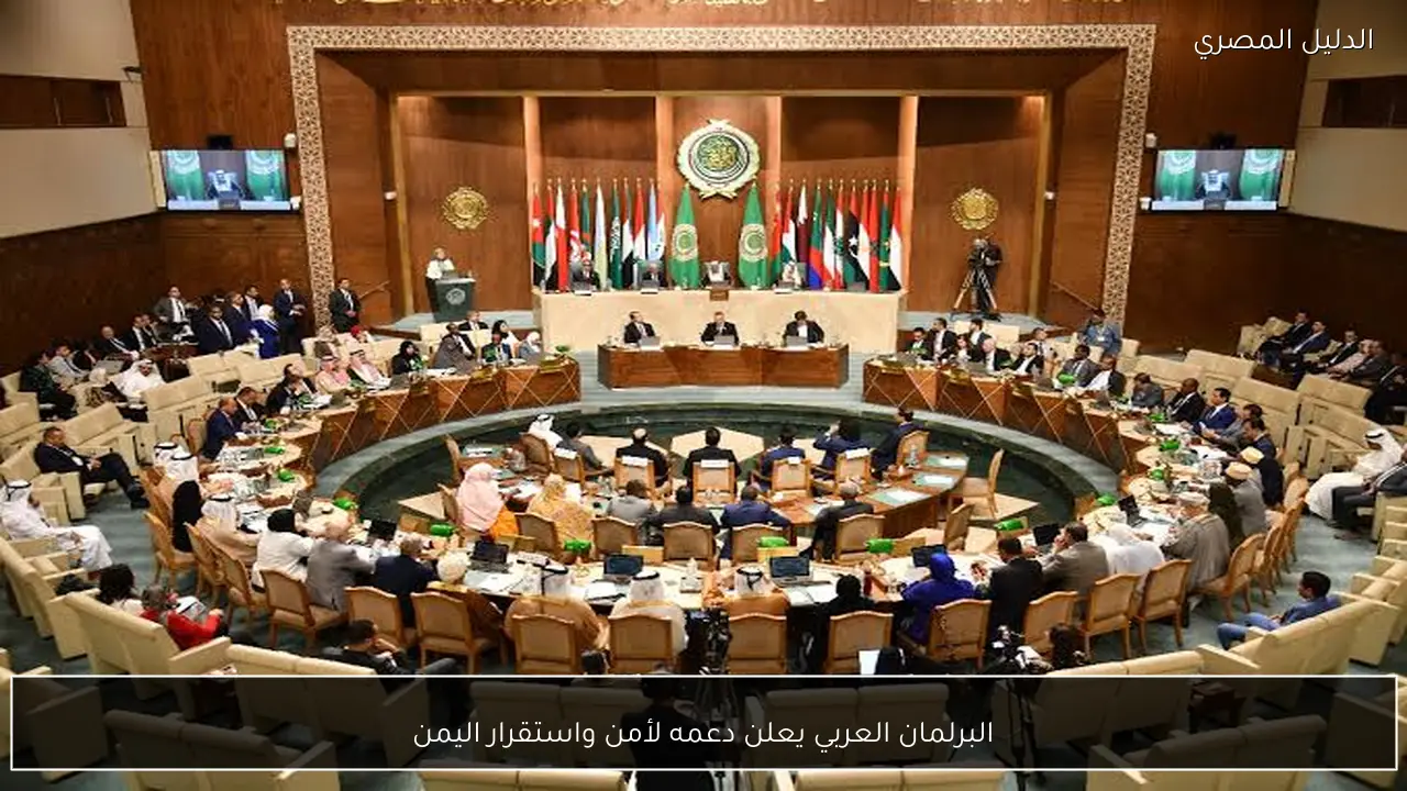 البرلمان العربي يعلن دعمه لأمن واستقرار اليمن
