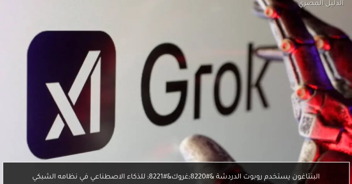 البنتاغون يستخدم روبوت الدردشة “غروك” للذكاء الاصطناعي في نظامه الشبكي