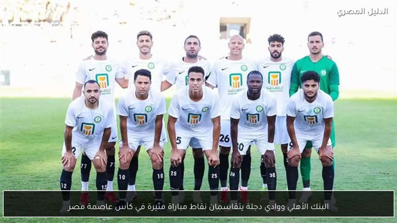 البنك الأهلي ووادي دجلة يتقاسمان نقاط مباراة مثيرة في كأس عاصمة مصر