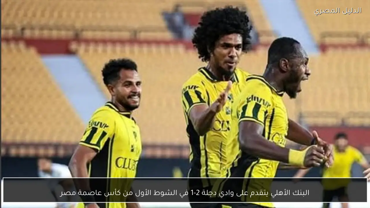 البنك الأهلي يتقدم على وادي دجلة 2-1 في الشوط الأول من كأس عاصمة مصر