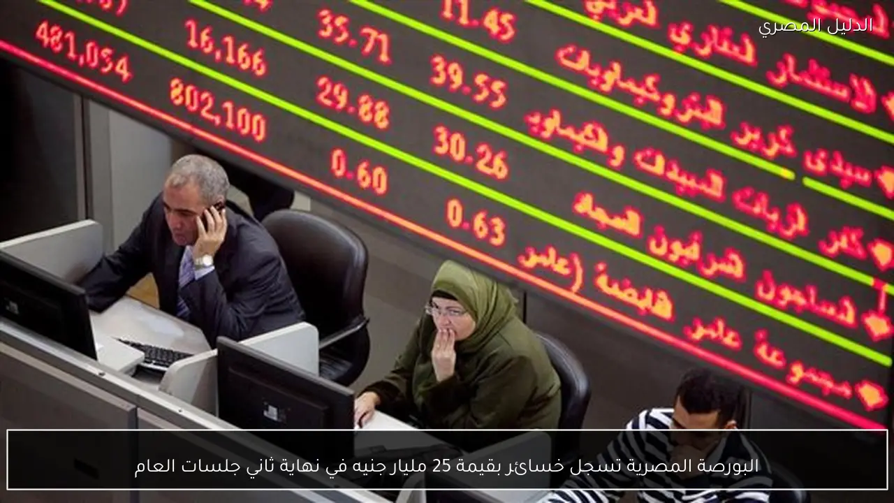 البورصة المصرية تسجل خسائر بقيمة 25 مليار جنيه في نهاية ثاني جلسات العام