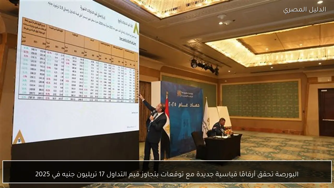 البورصة تحقق أرقامًا قياسية جديدة مع توقعات بتجاوز قيم التداول 17 تريليون جنيه في 2025
