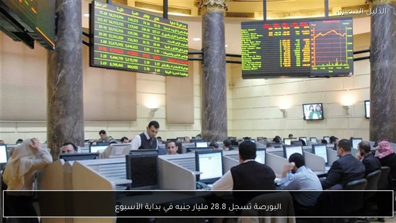 البورصة تسجل 28.8 مليار جنيه في بداية الأسبوع