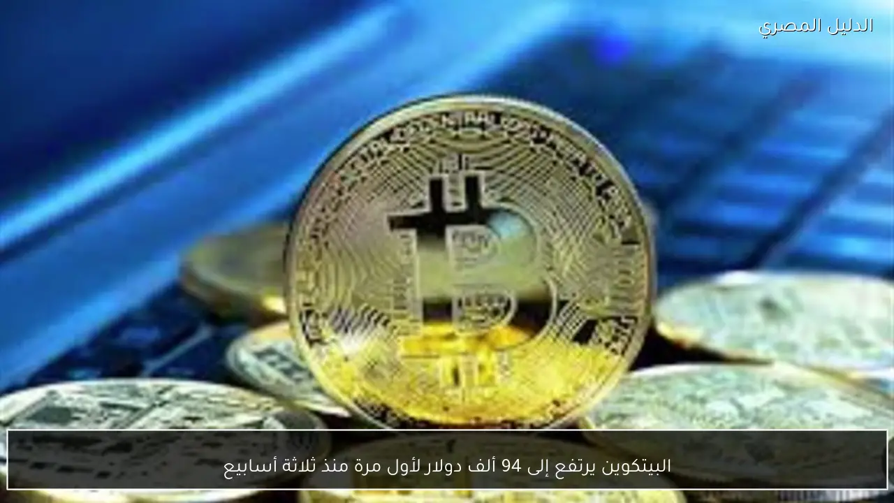البيتكوين يرتفع إلى 94 ألف دولار لأول مرة منذ ثلاثة أسابيع