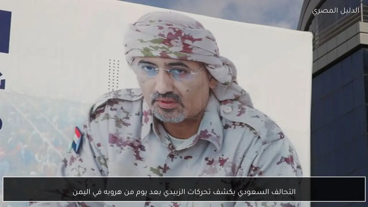 التحالف السعودي يكشف تحركات الزبيدي بعد يوم من هروبه في اليمن