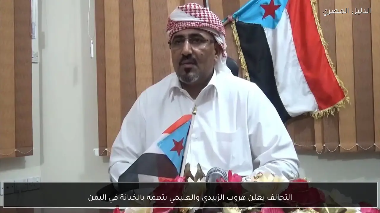 التحالف يعلن هروب الزبيدي والعليمي يتهمه بالخيانة في اليمن