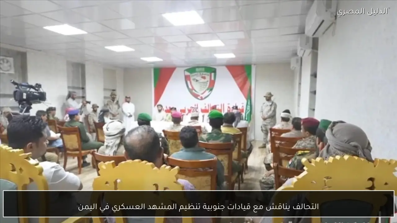 التحالف يناقش مع قيادات جنوبية تنظيم المشهد العسكري في اليمن