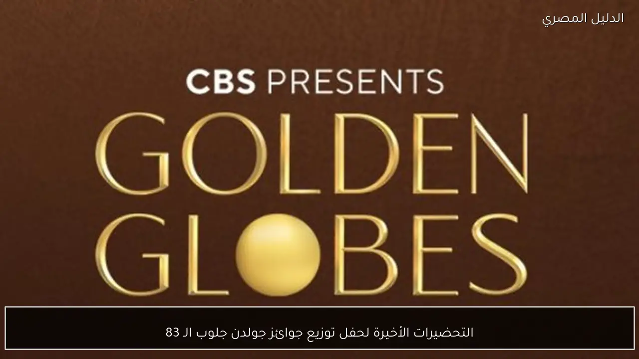 التحضيرات الأخيرة لحفل توزيع جوائز جولدن جلوب الـ 83