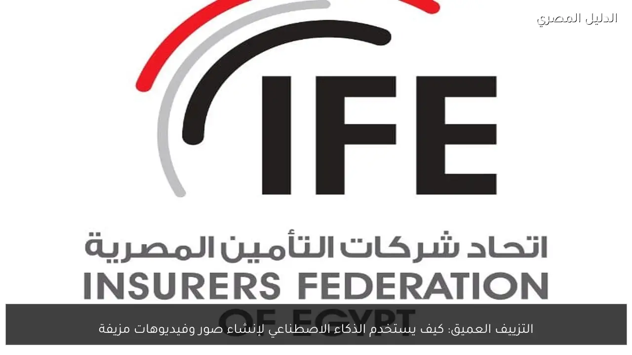 التزييف العميق: كيف يستخدم الذكاء الاصطناعي لإنشاء صور وفيديوهات مزيفة