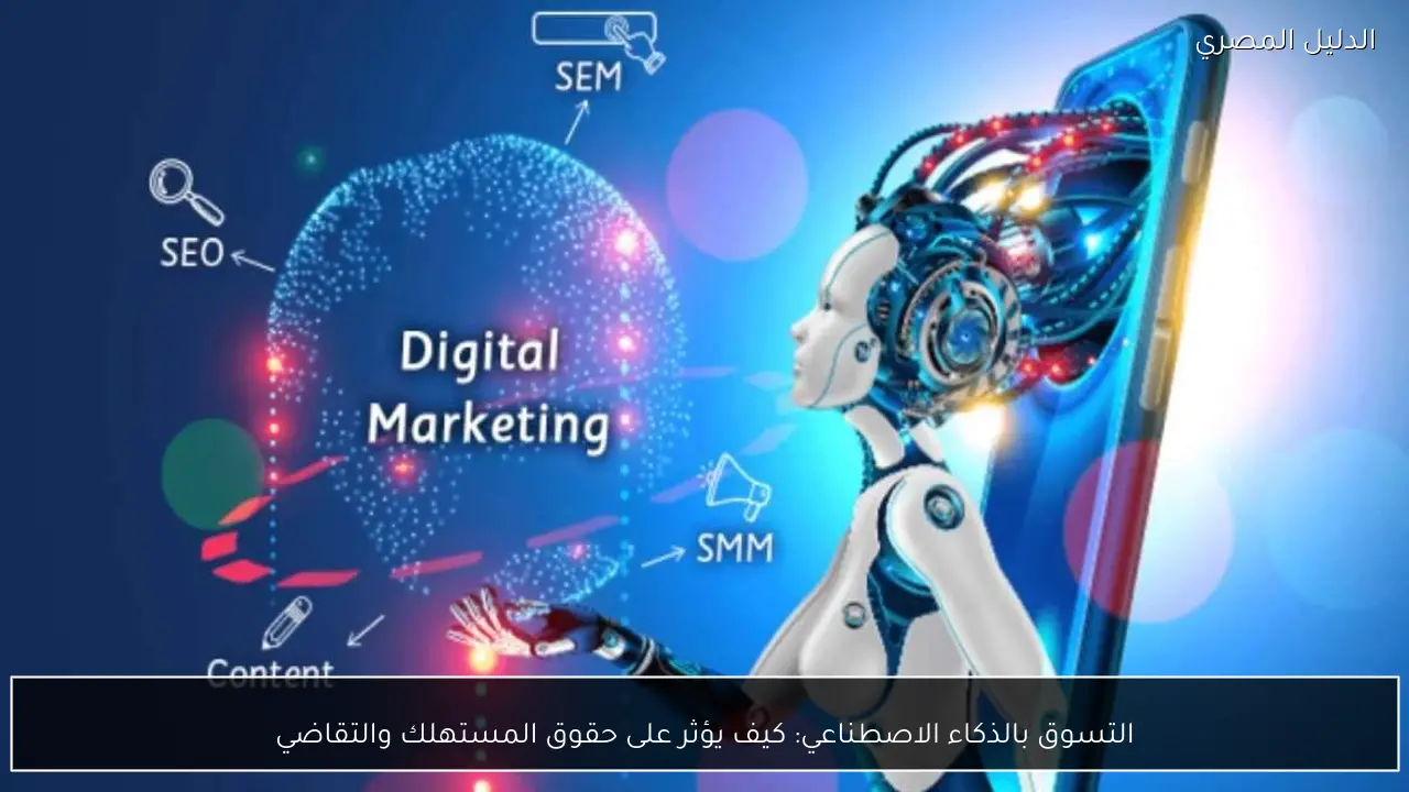 التسوق بالذكاء الاصطناعي: كيف يؤثر على حقوق المستهلك والتقاضي