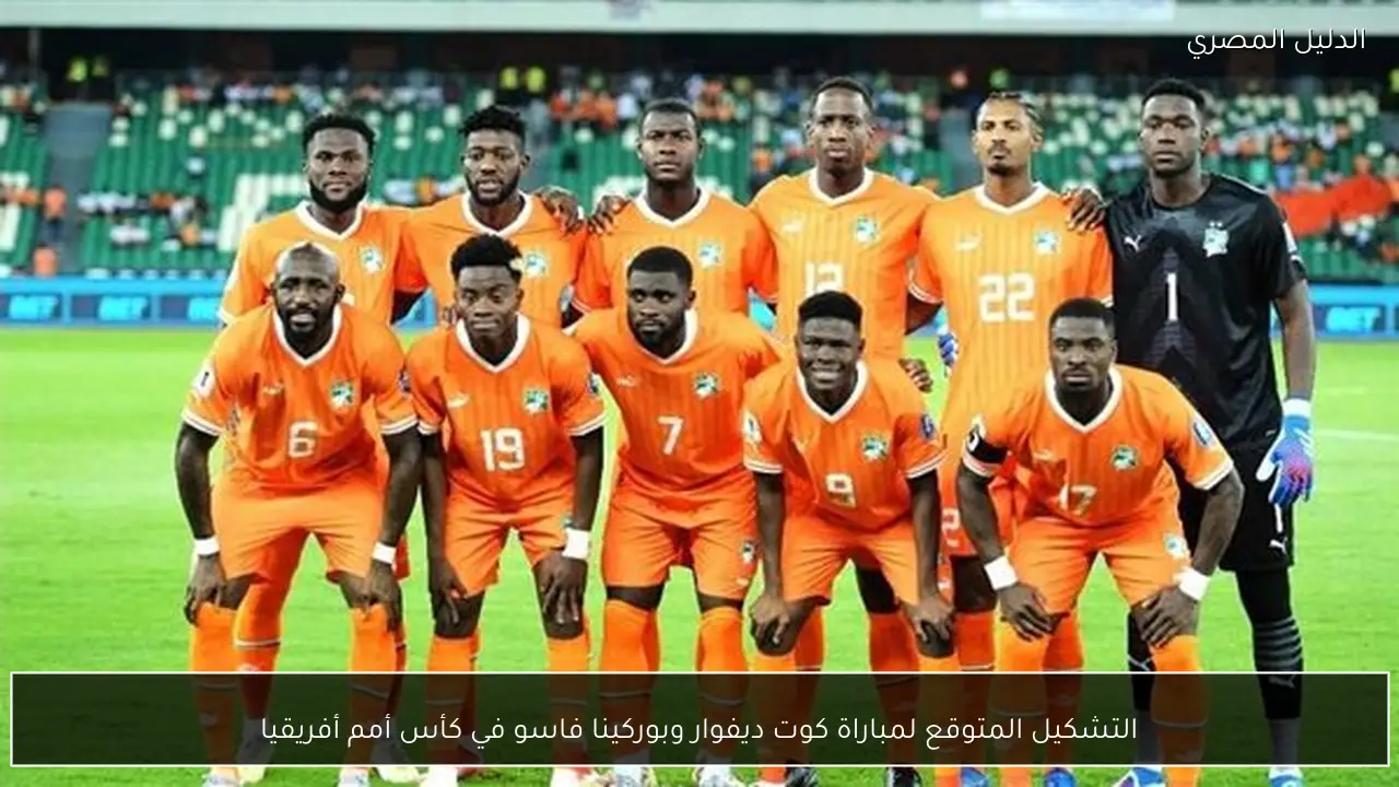 التشكيل المتوقع لمباراة كوت ديفوار وبوركينا فاسو في كأس أمم أفريقيا