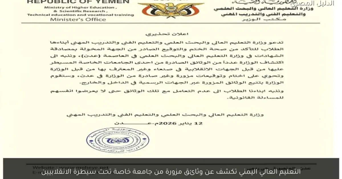 التعليم العالي اليمني تكشف عن وثائق مزورة من جامعة خاصة تحت سيطرة الانقلابيين